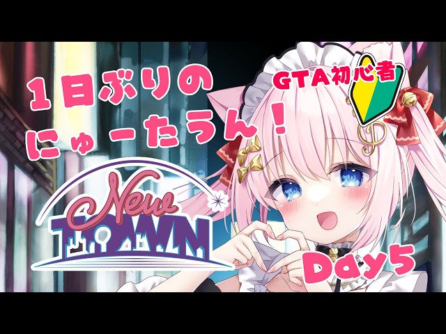 【#NEWTOWN】DAY5！１日ぶりのにゅーたうん！ 【Vtuber/音琴かなみ】