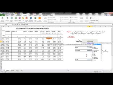 Vlookup - მონაცემთა ძებნა მარჯვნიდან - მარცხნივ ნაწ.1