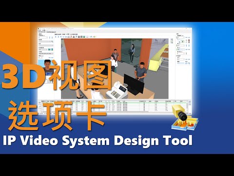 第4部分：3D视图选项卡和CCTV摄像机模拟 - 安防视频监控设计规划软件 (IP Video System Design Tool)