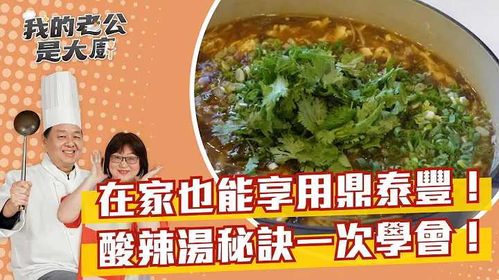 在家也能享用鼎泰丰！酸辣汤秘诀一次学会！ ｜Hot and sour soup｜【我的老公是大厨Podcast】EP16 - 天天要闻