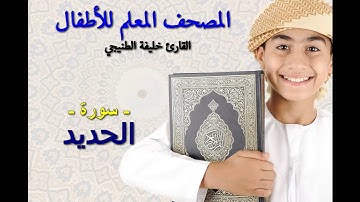 المصحف المعلم للأطفال. القارئ خليفة الطنيجي. سورة الحديد