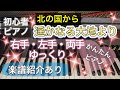 北の国から「遥かなる大地より」【ピアノ初心者】【ピアノ簡単】【譜読用ゆっくり】【ピアノ独学】