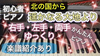 北の国から「遥かなる大地より」【ピアノ初心者】【ピアノ簡単】【譜読用ゆっくり】【ピアノ独学】