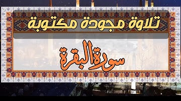 #تجويد | من سورة البقرة | ياسين محمد العيساوي 8/1/2023