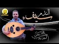سيف الندم تراث يافعي كلمات الشاعر خالد الحربي لحن وغناء حسن اليزيدي
