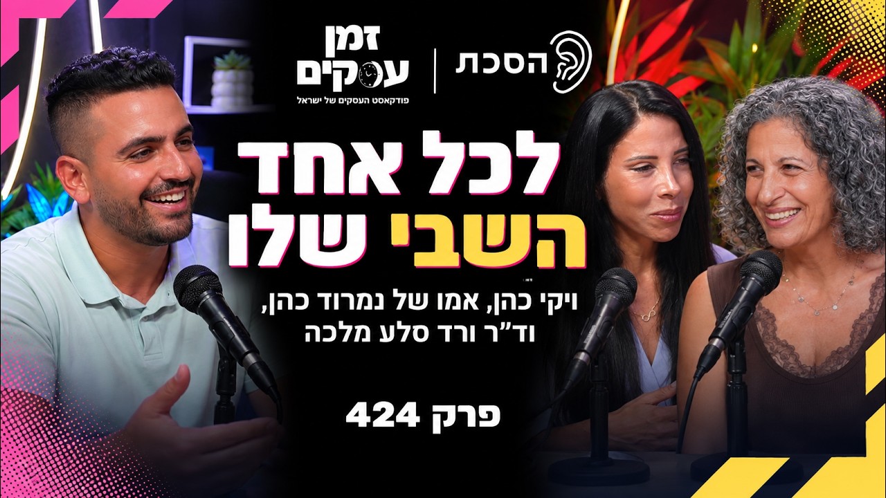 "לכל אחד יש את השבי שלו": ויקי כהן, אמו של נמרוד כהן וד״ר ורד סלע מלכה על חוסן | זמן עסקים פרק 425