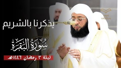 سورة البقرة [ ٢٠٤ - ٢٤٨ ] | ليلة ٣ رمضان ١٤٤٦هـ | فضيلة الشيخ بدر التركي  | يذكرنا بالشريم