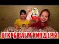 kinder surprise - Открываем киндер сюрприз