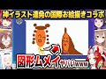 神イラスト連発で皆の腹筋が崩壊する国際お絵描きコラボ【ホロライブEN切り抜き/マリン/ころね/フブキ/イナニス/ベールズ/ムメイ/日本語翻訳】