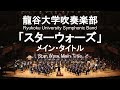 Star Wars Main Title / John Williams 映画「スターウォーズ」メイン・タイトル 龍谷大学吹奏楽部