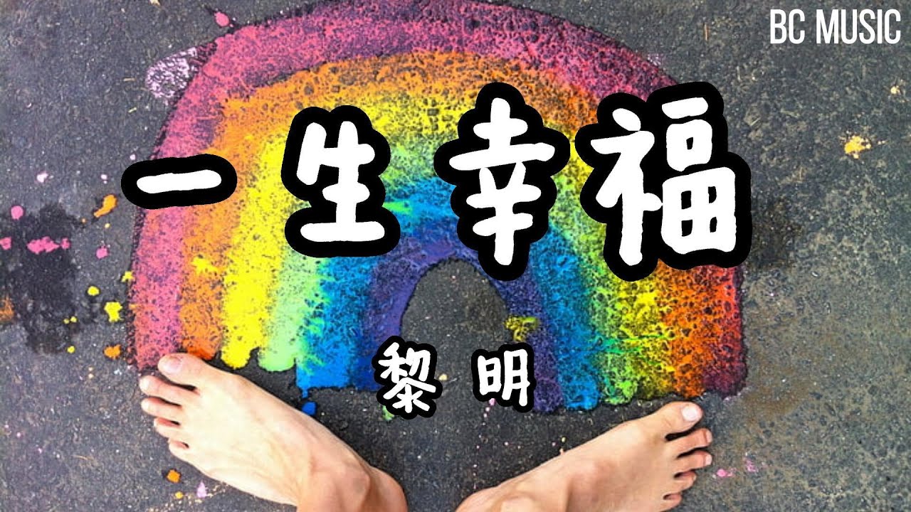 一生幸福 黎明 歌词版#无论要几多分身 也要你幸福一生 一生幸福 黎明 歌词版#无论要几多分身 也要你幸福一生