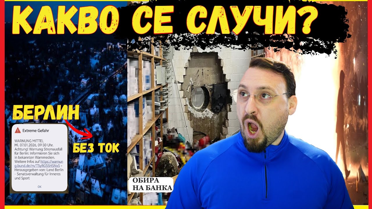 Започна се! Банков обир и спрял ток в Берлин 2026