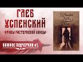 Глеб Успенский и Растеряевщина; пером по-живому \\ Важное подчеркни #1