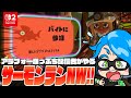 《野良》ジョーをボコボコにする(という気持ち) in アラマキ砦【Splatoon3/サーモンランNW】