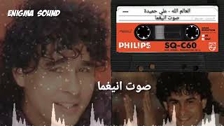 ليل ا ياليل ا حبيتك والعالم الله   علي حميدة  جودة عالية   سمعها