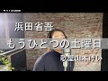 もうひとつの土曜日/浜田省吾 歌屋山本けい【歌ってみた】