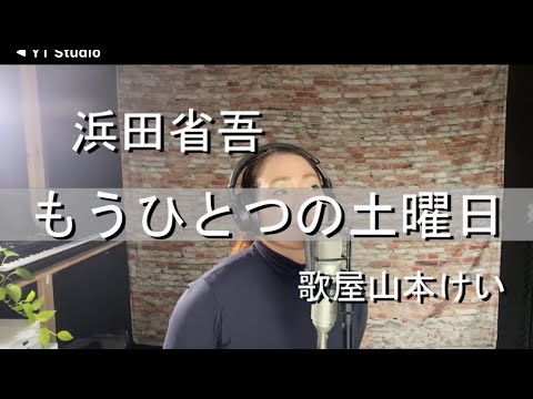 もうひとつの土曜日/浜田省吾　歌屋山本けい【歌ってみた】