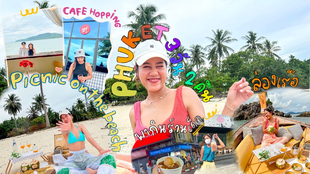 Phuket Vlog 2022 | เที่ยวภูเก็ต พากินร้านเด็ดคาเฟ่ร้านดัง ล่องเรือปิคนิคบนเกาะสุด exclusive 3วัน2คืน - YouTube