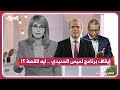 بين تغييب لميس الحديدي وتصعيد بكري وموسى من يتحكم في أجندة الإعلام قبل الانتخابات 
