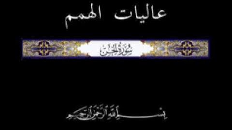 72 الجزء التاسع والعشرون  ▐جزء تبارك  ▐تلاوة سورة الجن