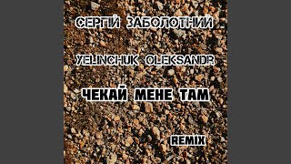 Чекай мене там (Yelinchuk Oleksandr Remix)