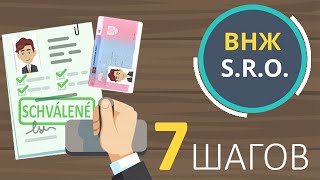 ВНЖ в Словакии на основании открытия фирмы S.R.O . 7 простых шагов!