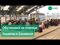 Обстановка на границе Украины и Словакии, где беженцы покидают страну после начала военной операции