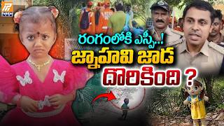 రంగంలోకి ఎస్పీ..! జ్నాహవి జాడ దొరికింది ? | Jahnavi Missing Case Takes New Turn | Politent News