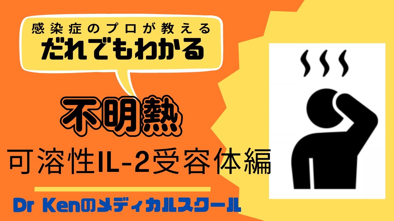 【不明熱】不明熱なんて怖くない!可溶性IL2受容体編 YouTube 【不明熱】不明熱なんて怖くない!可溶性IL2受容体編 YouTube