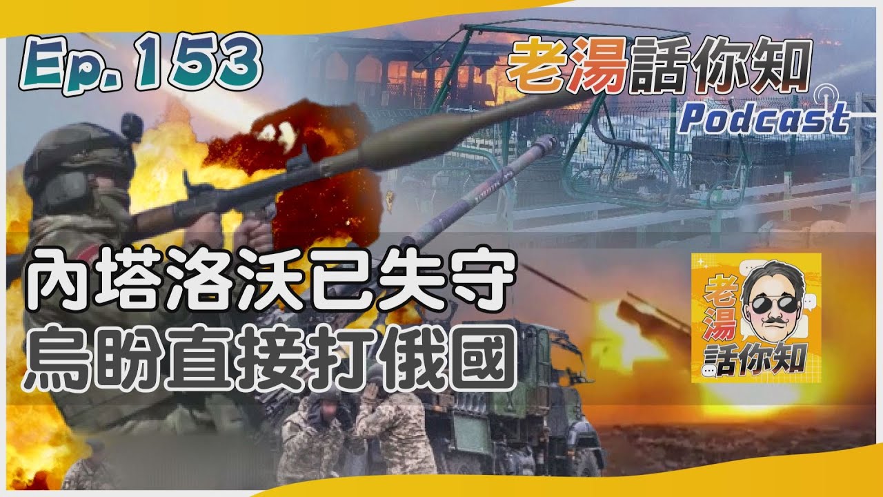 俄軍狂攻 哈爾科夫破防｜俄烏戰不停Podcast#243｜俄烏每日一聞｜TVBS新聞｜20240525