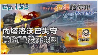 烏抽調部隊嚴防哈爾科夫 俄趁虛而入佔領內塔洛沃｜老湯話你知Podcast#153｜TVBS新聞@TVBSNEWS02