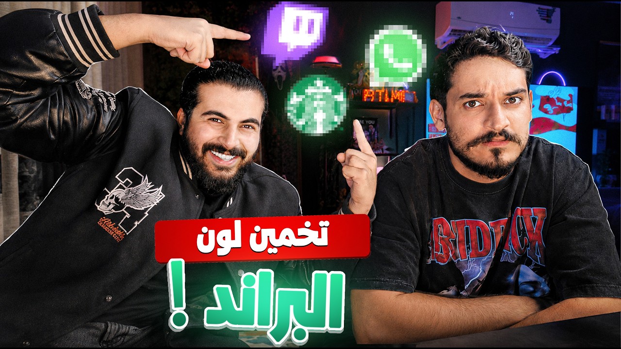 تحدي الحنكه #1 | أشهر البراندات... لكن بدون ألوان!