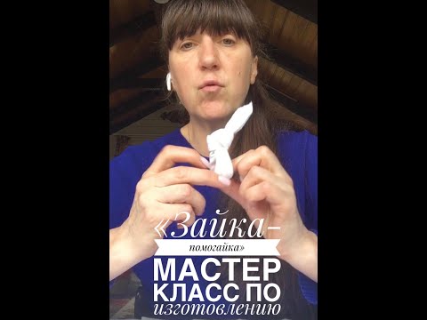 Зайка-помогайка. Мастер-класс по изготовлению незаменимого детского помощника