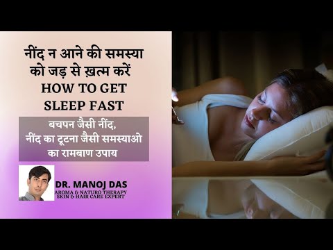 नींद न आने की समस्या को जड़ से ख़त्म करें | HOW TO GET SLEEP FAST I DR. MANOJ DAS