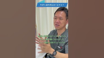 性行為前からHIV予防「PrEP」のQA ⑪副作用はあるの?#shorts