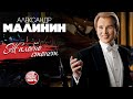 ЖАЛОБНО СТОНЕТ ВЕТЕР ОСЕННИЙ ✮ АЛЕКСАНДР МАЛИНИН ✮ LIVE ✮ ALEXANDER MALININ ✮ MOANS PLAINTIVELY