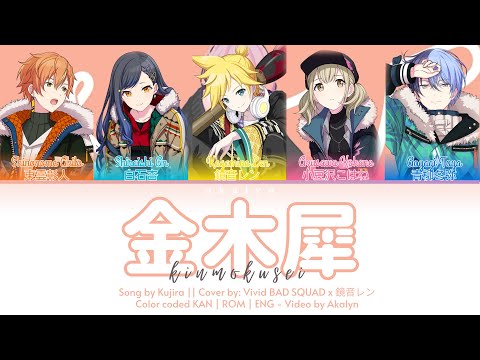 GAME SIZE] 金木犀 (Kinmokusei) || Vivid BAD SQUAD x Kagamine