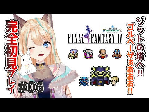 初見歓迎✨【FF4ピクセルリマスターswitch版】ゾットの塔5階まで【 FINAL FANTASY IV /ファイナルファンタジー】＃個人VTuber