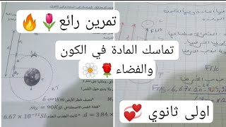 تمرين رائع فيزياء / فروض وإمتحانات الفصل الثالث فيزياء أولى ثانوي علمي ⭐🌼🔥