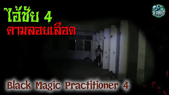ไอ้ชัย ภาค 4 | ตามลอยเลือด | #ผี #รายการผี #เรื่องผี #ล่าท้าผี