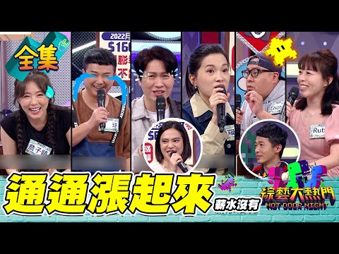 【綜藝大熱門】什麼都漲！就是薪水不漲！年輕人還怎麼買房子啊～20220421｜地球、黃少谷、羅好吃、珊迪兔、詹子晴、Eason、Ruby、鄭榮順｜iOiO超口感蒟蒻