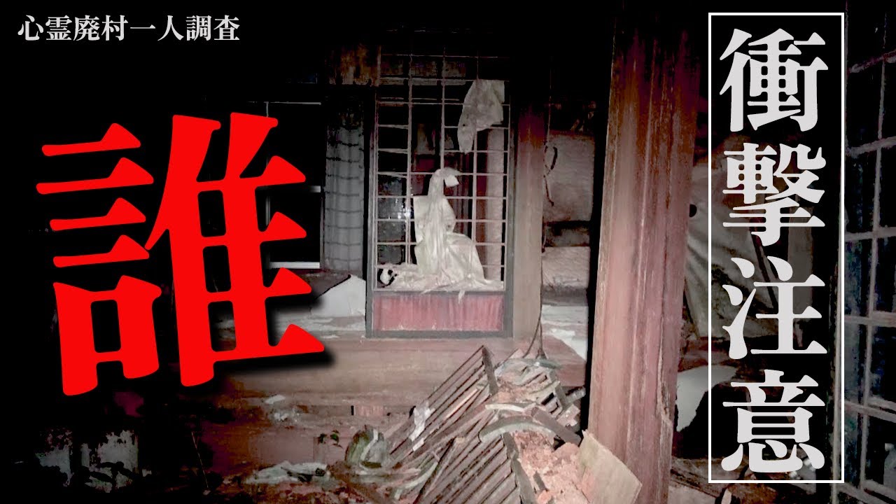 【絶叫注意】幽霊が出る廃村でついにそれは現れた....