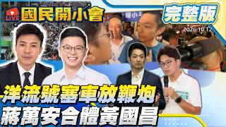【19:05開播】洋流塞車、影響行人、亂放鞭炮！沈伯洋道歉！趙少康放水沈伯洋？蔣萬安合體黃國昌！韓國瑜火辣！【#國民開小會 完整版】｜20261012