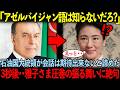 何故雅子さまだけをアゼルバイジャン大統領は面会を許したのか？その真実が明らかとなり世界が驚愕！【海外の反応】