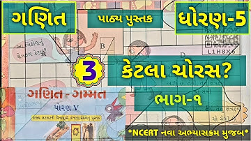 dhoran 5 ganit prakaran 3 || ધોરણ 5 ગણિત પ્રકરણ 3 || કેટલા ચોરસ? || std 5 maths chapter 3 ॥ dhoran 5