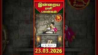 Today Rasiplan சிம்மம் 23 03 2026 இன்றைய ராசிபலன் | Today Rasipalan 🔮 #rasipalan #todayrasipalan
