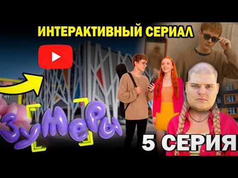 Bloodearth смотрит - Интерактивный сериал ЗУМЕРЫ. Пятая серия.