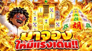 โคตรหยอง มาจองpg ให้มีแรงเดิน!! - Mahjong Ways มาจองเวย์pg