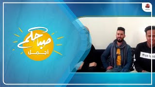 فريق أغنية يا بنيه قلي لي ضيفاً على برنامج صباحكم أجمل