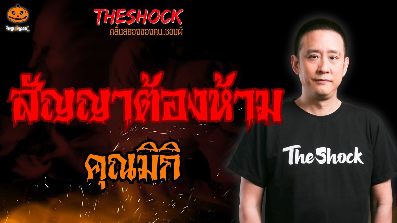 สัญญาต้องห้าม คุณมิกิ l TheShock13